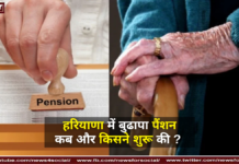 हरियाणा में बुढापा पैंशन कब और किसने शुरू की ? हरियाणा में बुढापा पैंशन कब और किसने शुरू की ?