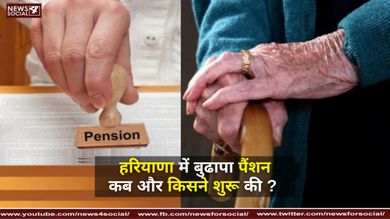 हरियाणा में बुढापा पैंशन कब और किसने शुरू की ?