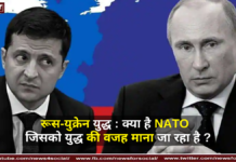रूस-युक्रेन युद्ध : क्या है NATO जिसको युद्ध की वजह माना जा रहा है ? रूस-युक्रेन युद्ध : क्या है NATO जिसको युद्ध की वजह माना जा रहा है