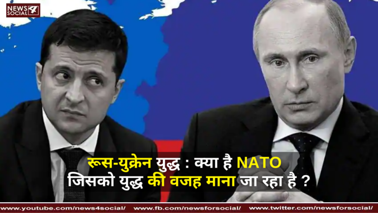 रूस-युक्रेन युद्ध : क्या है NATO जिसको युद्ध की वजह माना जा रहा है