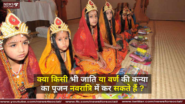 क्या किसी भी जाति या वर्ण की कन्या का पूजन नवरात्रि में कर सकते हैं ?