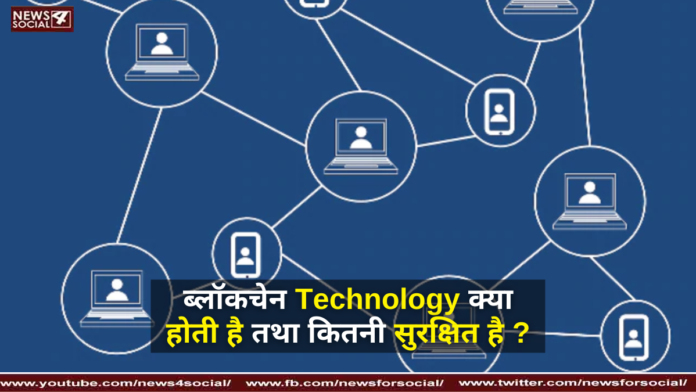 ब्लॉकचेन Technology क्या होती है तथा कितनी सुरक्षित है
