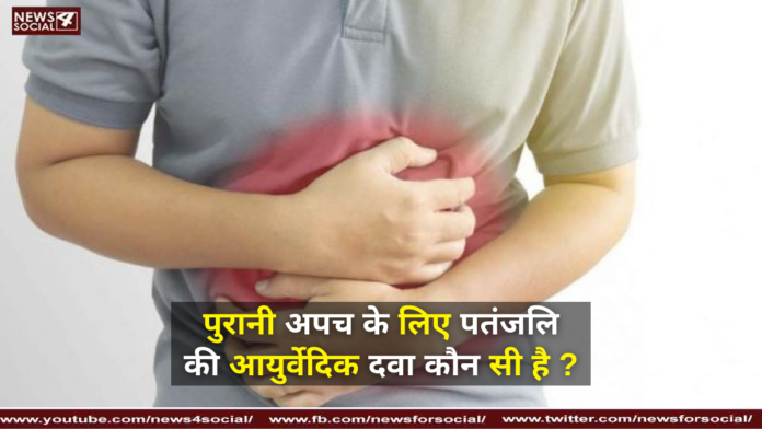 पुरानी अपच के लिए पतंजलि की आयुर्वेदिक दवा कौन सी है ?