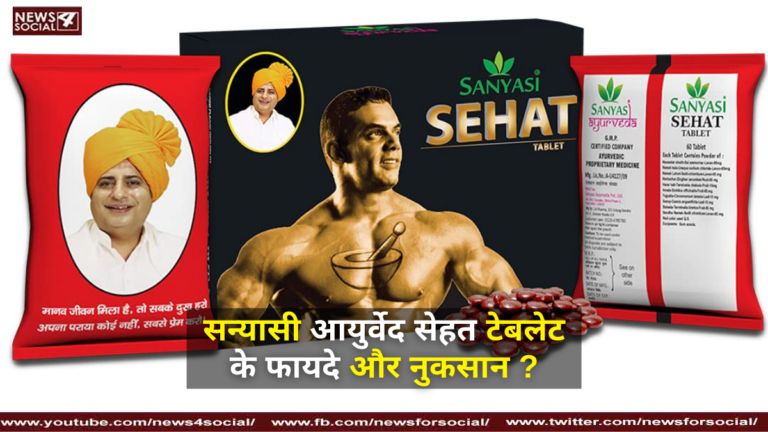 सन्यासी आयुर्वेद सेहत टेबलेट के फायदे और नुकसान