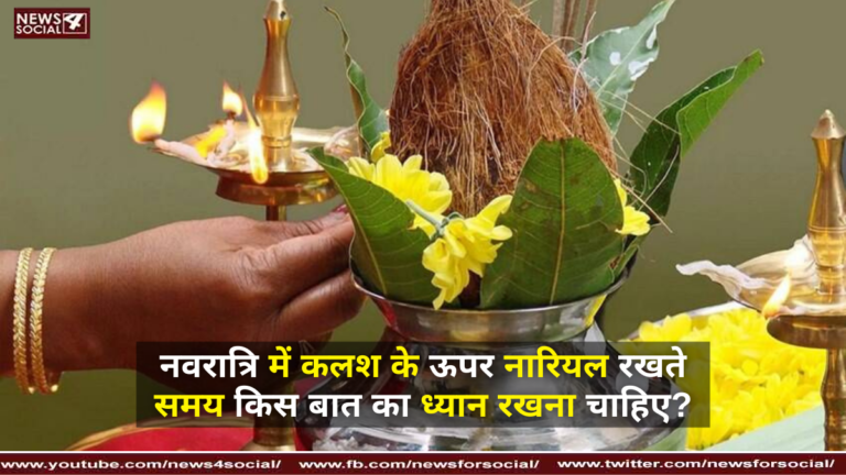 नवरात्रि में कलश के ऊपर नारियल रखते समय किस बात का ध्यान रखना चाहिए?