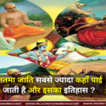 ततमा जाति सबसे ज्यादा कहाँ पाई जाती है और इसका इतिहास ? ततमा जाति सबसे ज्यादा कहाँ पाई जाती है और इसका इतिहास ?