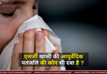 एलर्जी खांसी की आयुर्वेदिक पतंजलि की कौन सी दवा है ? एलर्जी खांसी की आयुर्वेदिक पतंजलि की कौन सी दवा है