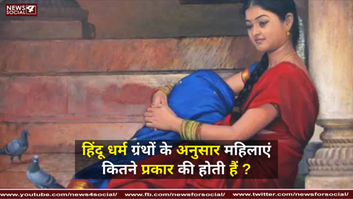 हिंदू धर्म ग्रंथों के अनुसार महिलाएं कितने प्रकार की होती हैं ?