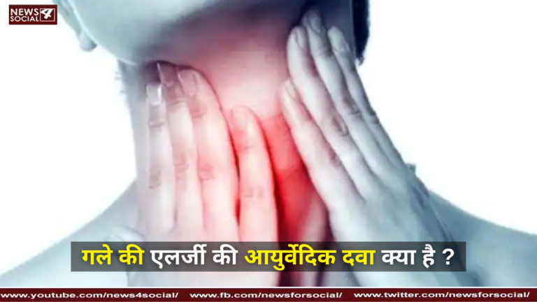 गले की एलर्जी की आयुर्वेदिक दवा क्या है ?