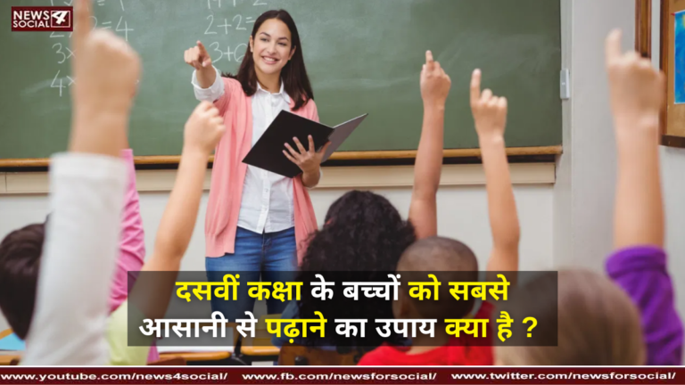 दसवीं कक्षा के बच्चों को सबसे आसानी से पढ़ाने का उपाय क्या है ?