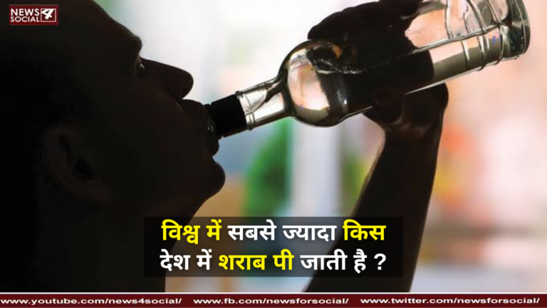 विश्व में सबसे ज्यादा किस देश में शराब पी जाती है ?