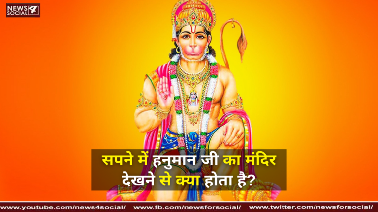 सपने में हनुमान जी का मंदिर देखने से क्या होता है?