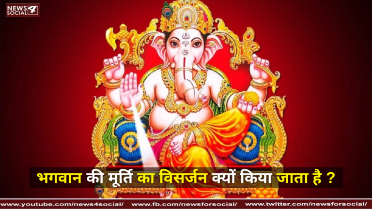 भगवान की मूर्ति क्यों विसर्जित की जाती है?