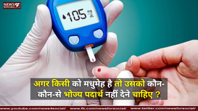 अगर किसी को मधुमेह है तो उसको कौन से भोज्य पदार्थ नहीं देने चाहिए ?