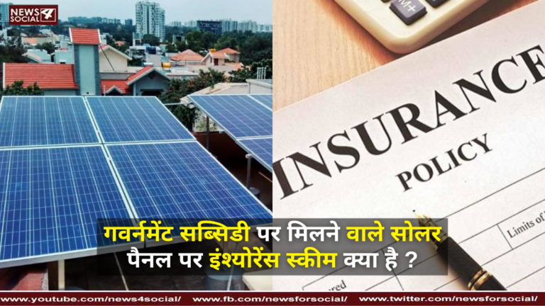 गवर्नमेंट सब्सिडी पर मिलने वाले सोलर पैनल पर इंश्योरेंस स्कीम क्या है ? ( What is the insurance scheme on solar panels available on government subsidy? )