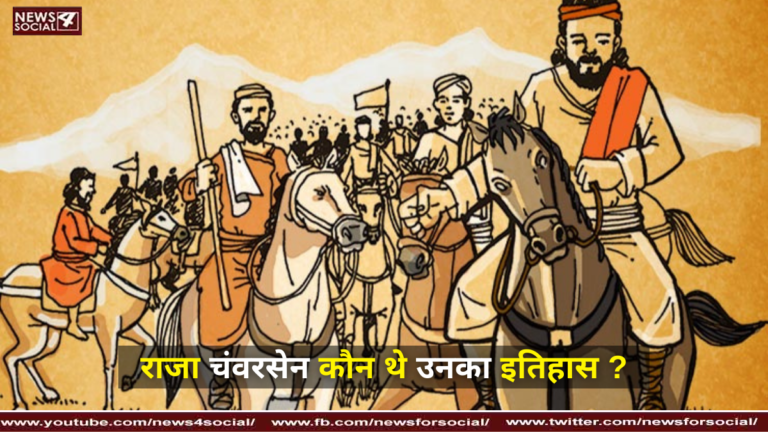 राजा चंवरसेन कौन थे उनका इतिहास ?
