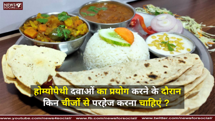 होम्योपैथी दवाओं का प्रयोग करने के दौरान किन चीजों से परहेज करना चाहिएं ? ( What should be avoided while using homeopathic medicines? )