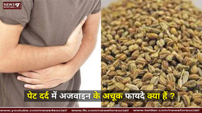पेट दर्द में अजवाइन के अचूक फायदे क्या हैं ?