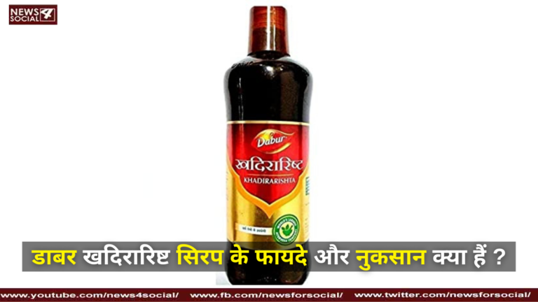डाबर खदिरारिष्ट सिरप के फायदे और नुकसान क्या हैं ?