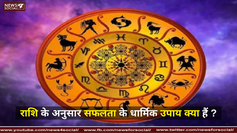 राशि के अनुसार सफलता के धार्मिक उपाय क्या हैं ?
