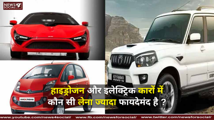 हाइड्रोजन और इलेक्ट्रिक कारों में कौन सी लेना ज्यादा फायदेमंद है ?