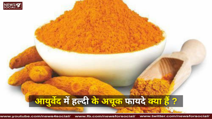 आयुर्वेद में हल्दी के अचूक फायदे क्या हैं ?