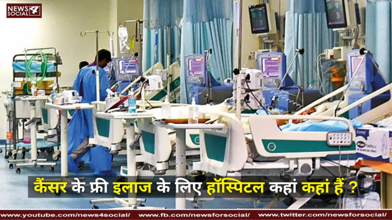कैंसर के फ्री इलाज के लिए हॉस्पिटल कहां कहां हैं ?