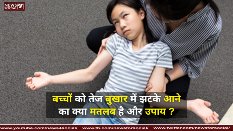 बच्चों को तेज बुखार में झटके आने का क्या मतलब है और उपाय ?
