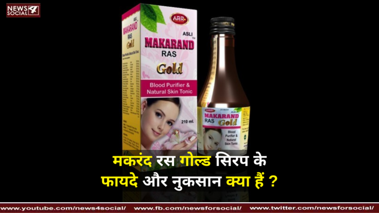 मकरंद रस गोल्ड सिरप के फायदे और नुकसान क्या हैं ?