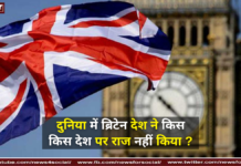 दुनिया में ब्रिटेन देश ने किस किस देश पर राज नहीं किया ? दुनिया में ब्रिटेन देश ने किस किस देश पर राज नहीं किया ?