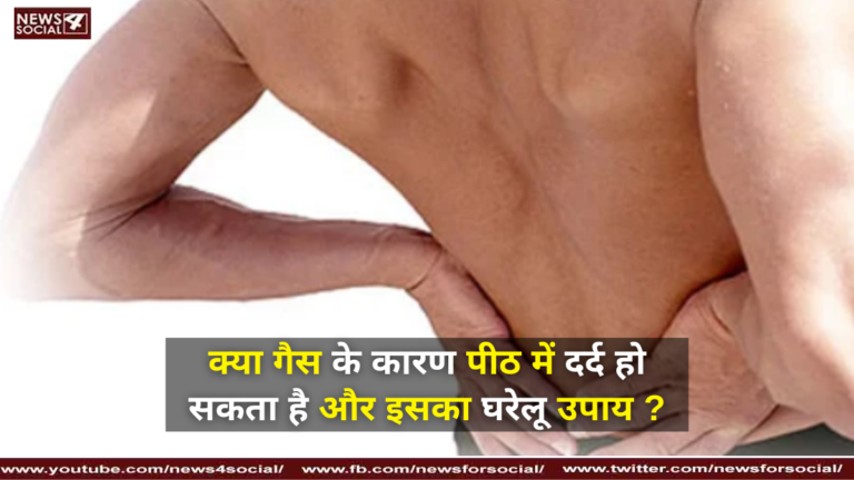 क्या गैस के कारण पीठ में दर्द हो सकता है और इसका घरेलू उपाय ?