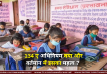 134 ए अधिनियम क्या और वर्तमान में इसका महत्व ? 134 ए अधिनियम क्या और वर्तमान में इसका महत्व ?