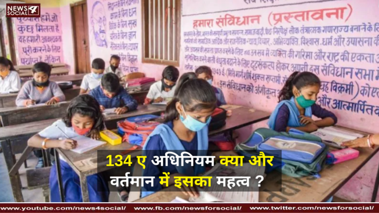134 ए अधिनियम क्या और वर्तमान में इसका महत्व ?