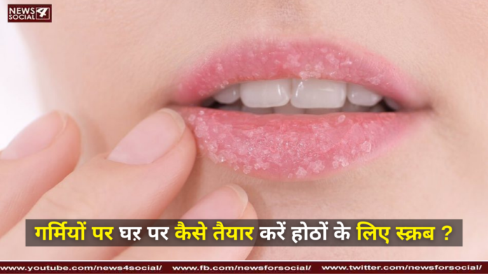 गर्मियों पर घऱ पर कैसे तैयार करें होठों के लिए स्क्रब ?