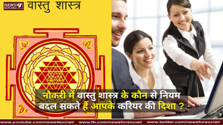 नौकरी में वास्तु शास्त्र के कौन से नियम बदल सकते हैं आपके करियर की दिशा ?
