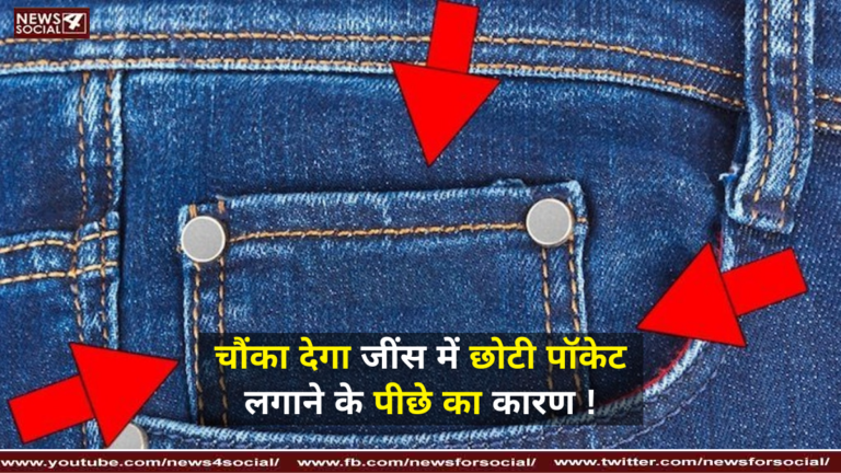 चौंका देगा जींस में छोटी पॉकेट लगाने के पीछे का कारण !