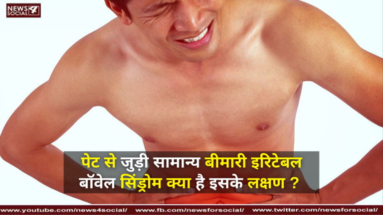 पेट से जुड़ी सामान्य बीमारी इरिटेबल बॉवेल सिंड्रोम क्या है इसके लक्षण ?