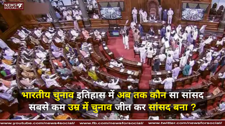 भारतीय चुनाव इतिहास में अब तक कौन सा सांसद सबसे कम उम्र में चुनाव जीत कर सांसद बना ?