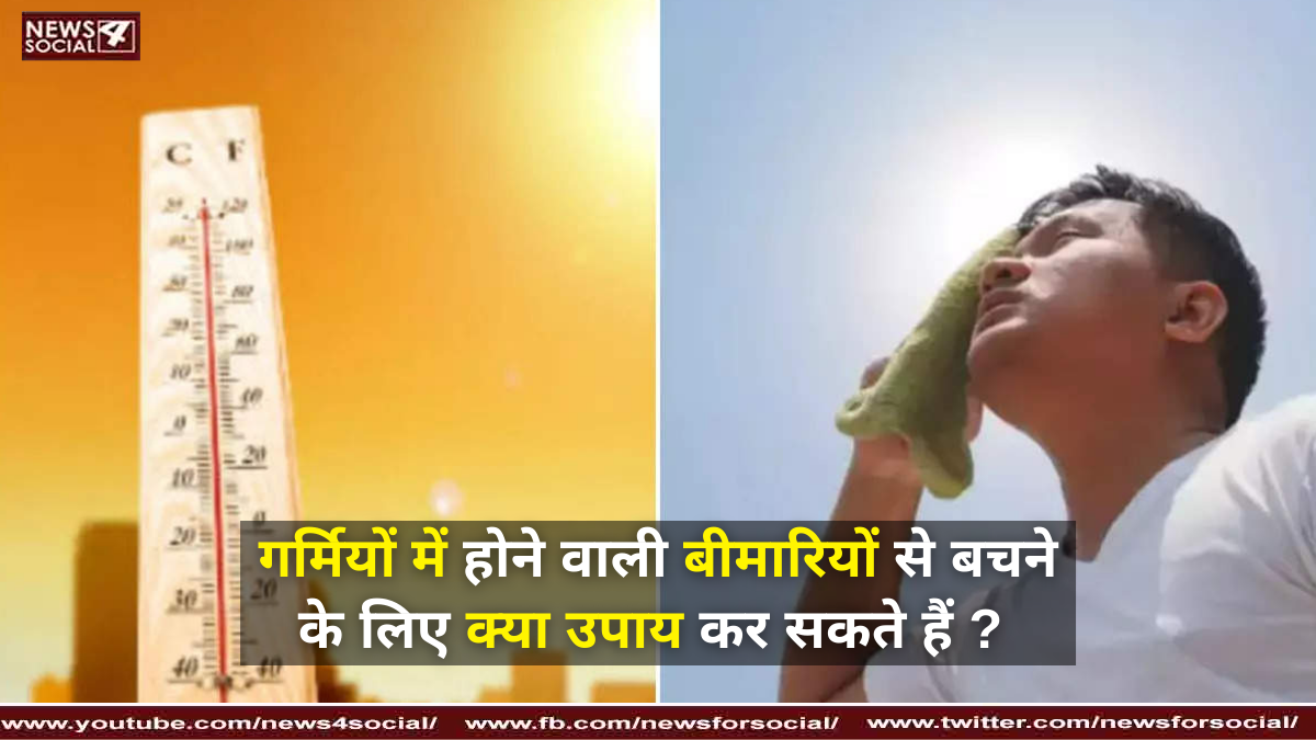 गर्मियों में होने वाली बीमारियों से बचने के लिए क्या उपाय कर सकते हैं ?