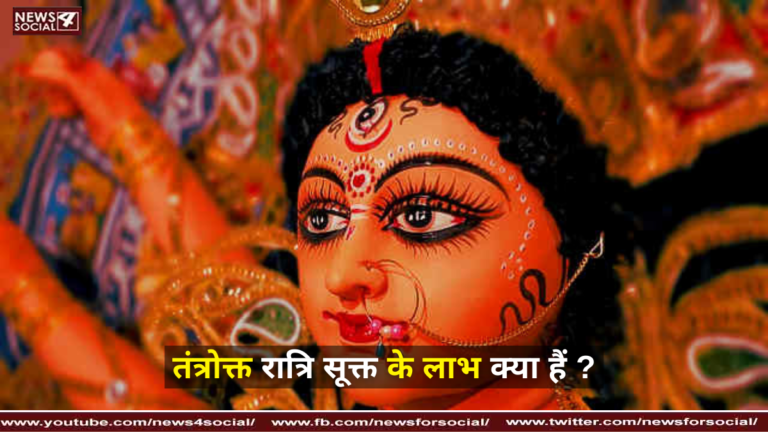 तंत्रोक्त रात्रि सूक्त के लाभ क्या हैं ?