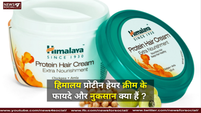हिमालय प्रोटीन हेयर क्रीम के फायदे और नुकसान क्या हैं ?