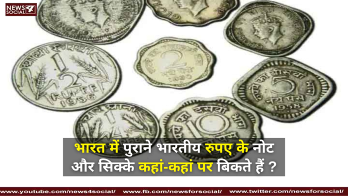 Where are old Indian rupee notes and coins sold in India