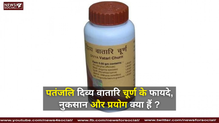 पतंजलि दिव्य वातारि चूर्ण के फायदे ,नुकसान और प्रयोग क्या हैं ?