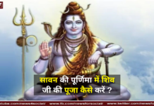 सावन की पूर्णिमा में शिव जी की पूजा कैसे करें ? सावन की पूर्णिमा में शिव जी की पूजा कैसे करें ?