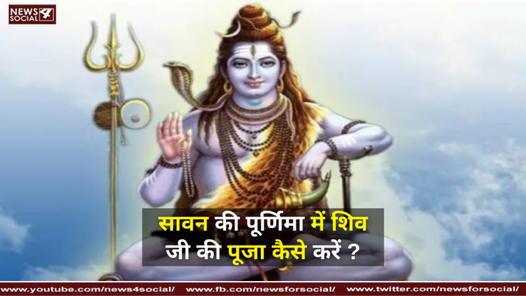 सावन की पूर्णिमा में शिव जी की पूजा कैसे करें ?