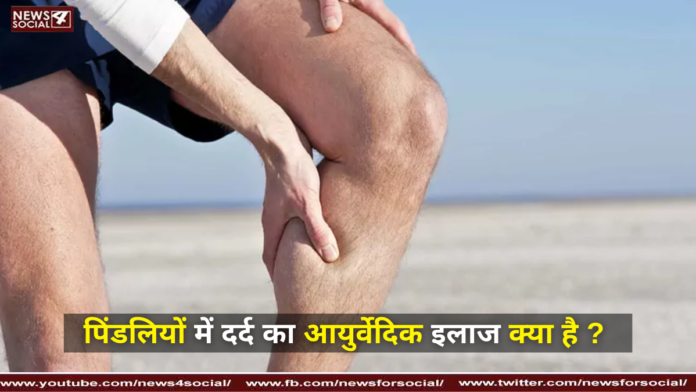 पिंडलियों में दर्द का आयुर्वेदिक इलाज क्या है ?