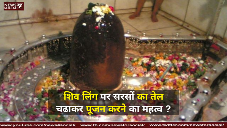 शिव लिंग पर सरसों का तेल चढाकर पूजन करने का महत्व ?