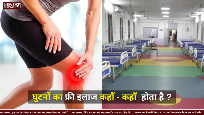 घुटनों का फ्री इलाज कहाँ - कहाँ होता है ?