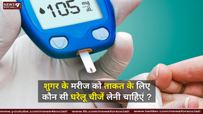 शुगर के मरीज को ताकत के लिए कौन सी घरेलू चीजें लेनी चाहिेएं ?