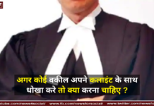 अगर कोई वकील अपने कलाइंट के साथ धोखा करे तो क्या करना चाहिए ? अगर कोई वकील अपने कलाइंट के साथ धोखा करे तो क्या करना चाहिए ?